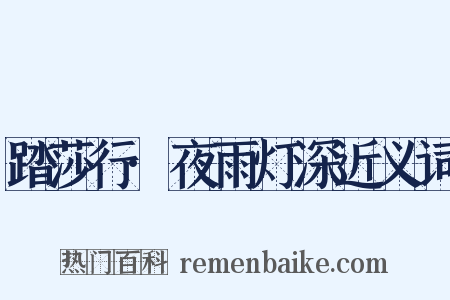 踏莎行·夜雨灯深近义词是什么意思的图片